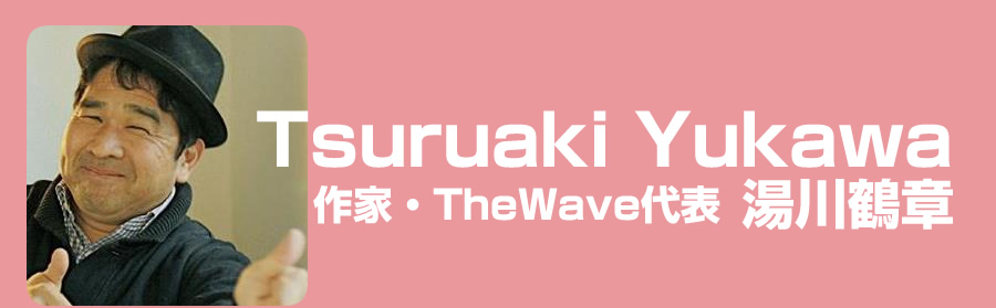 Tsuruaki Yukawa 作家・TheWave代表 湯川鶴章